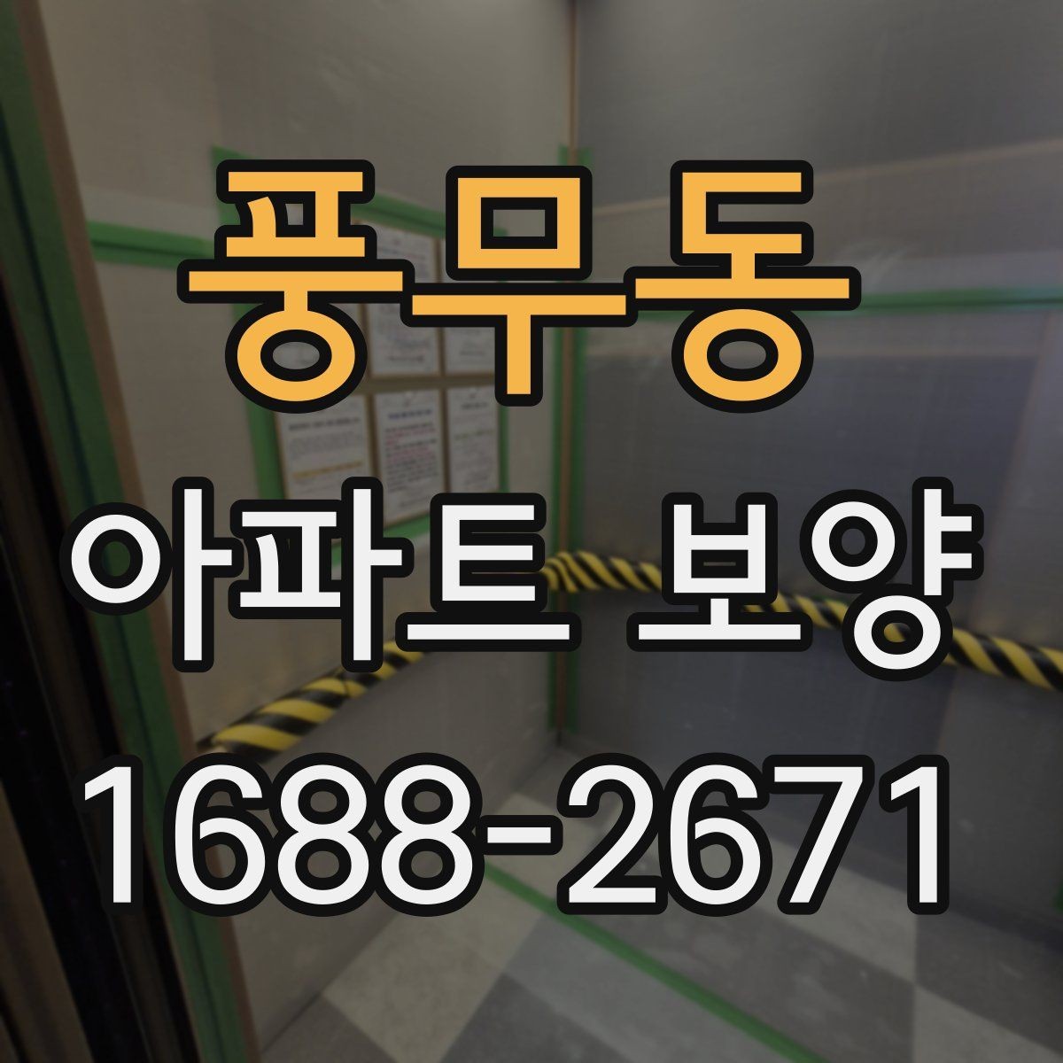 풍무동 아파트 보양 작업 중 협업이 필요한 이유