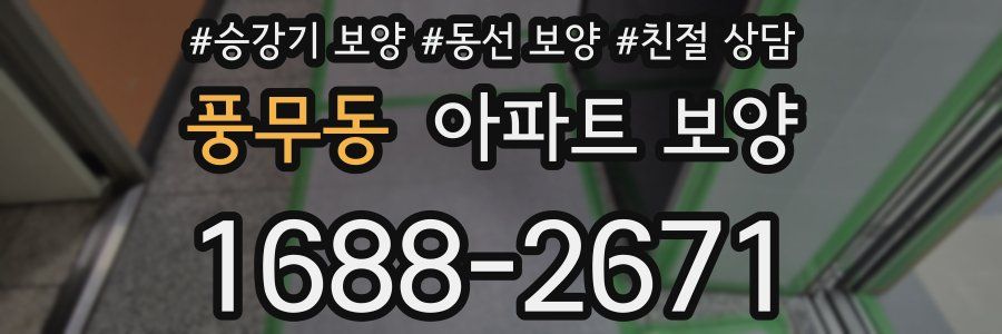 풍무동 아파트 보양