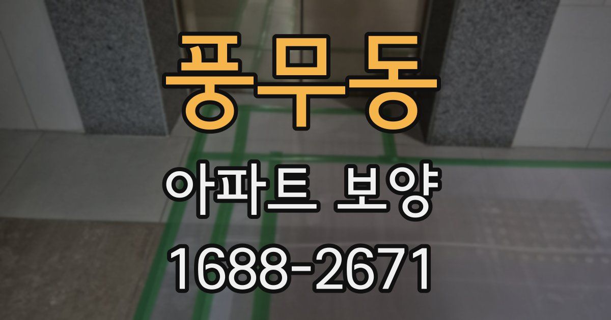 풍무동 아파트 보양