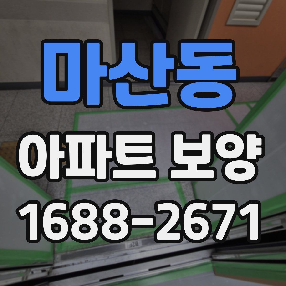 마산동 아파트 보양 완료 후 하자 확인은 어떻게 할까