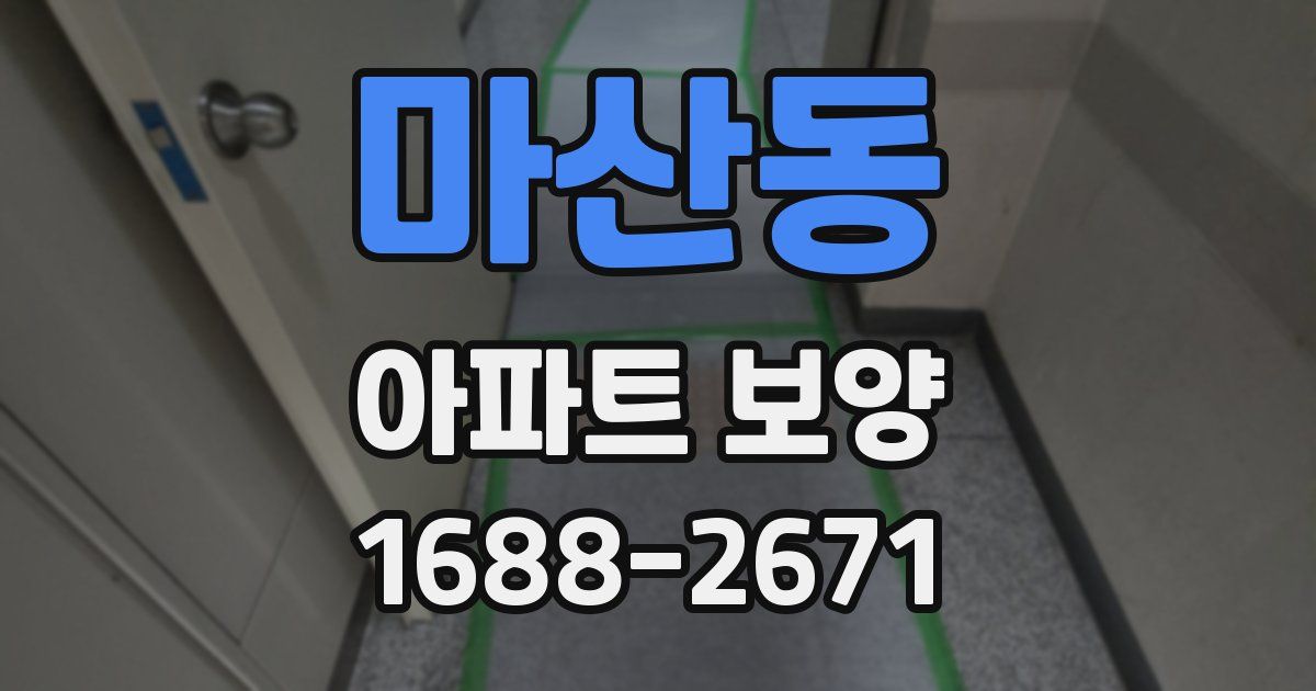 마산동 아파트 보양