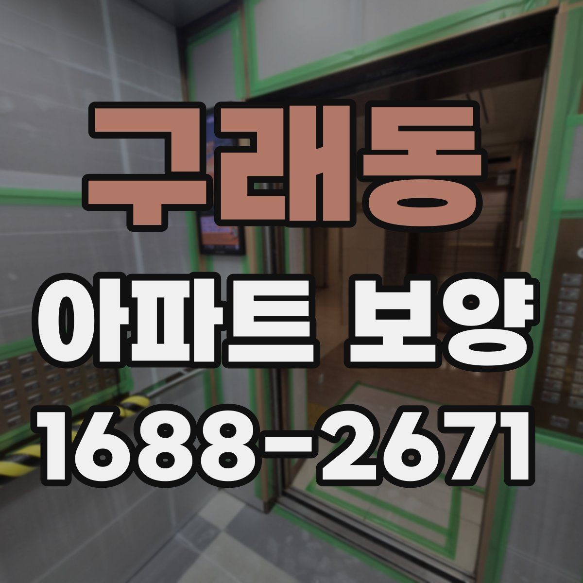 구래동 아파트 보양 현장별로 달라지는 관리 방식