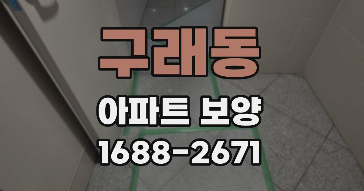 구래동 아파트 보양