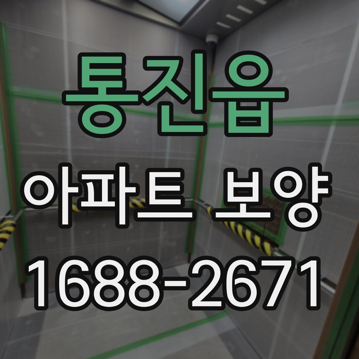 통진읍 아파트 보양 현장에서 생기는 흔한 문제