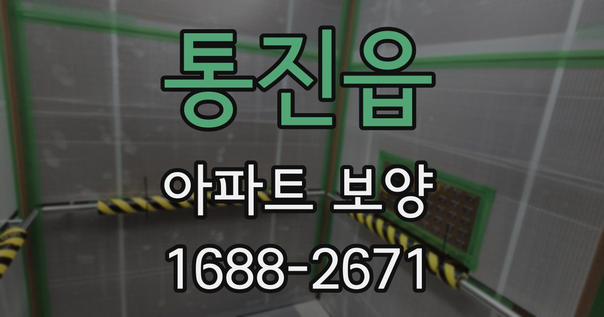 통진읍 아파트 보양