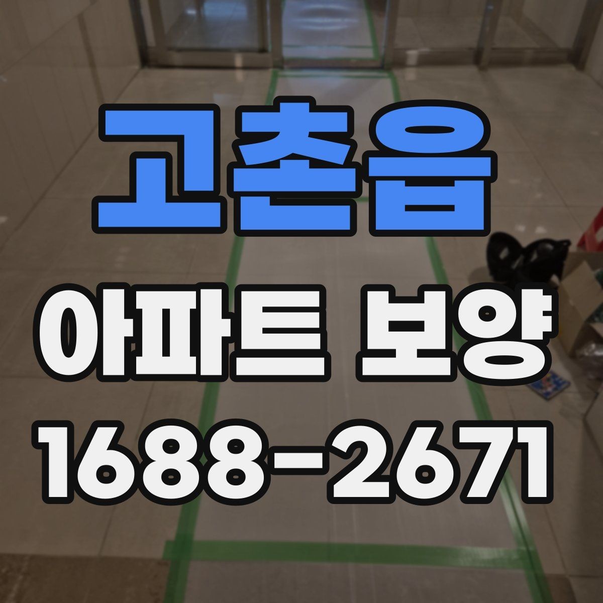 고촌읍 아파트 보양 현장 문제를 줄이는 사전 점검