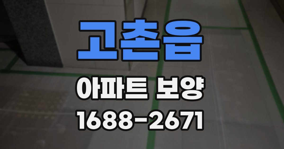 고촌읍 아파트 보양
