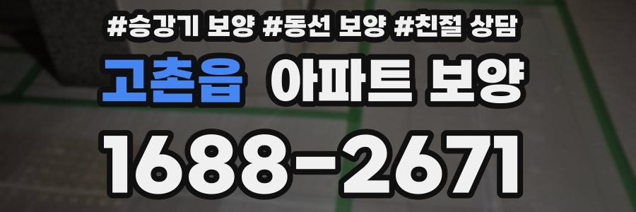고촌읍 아파트 보양