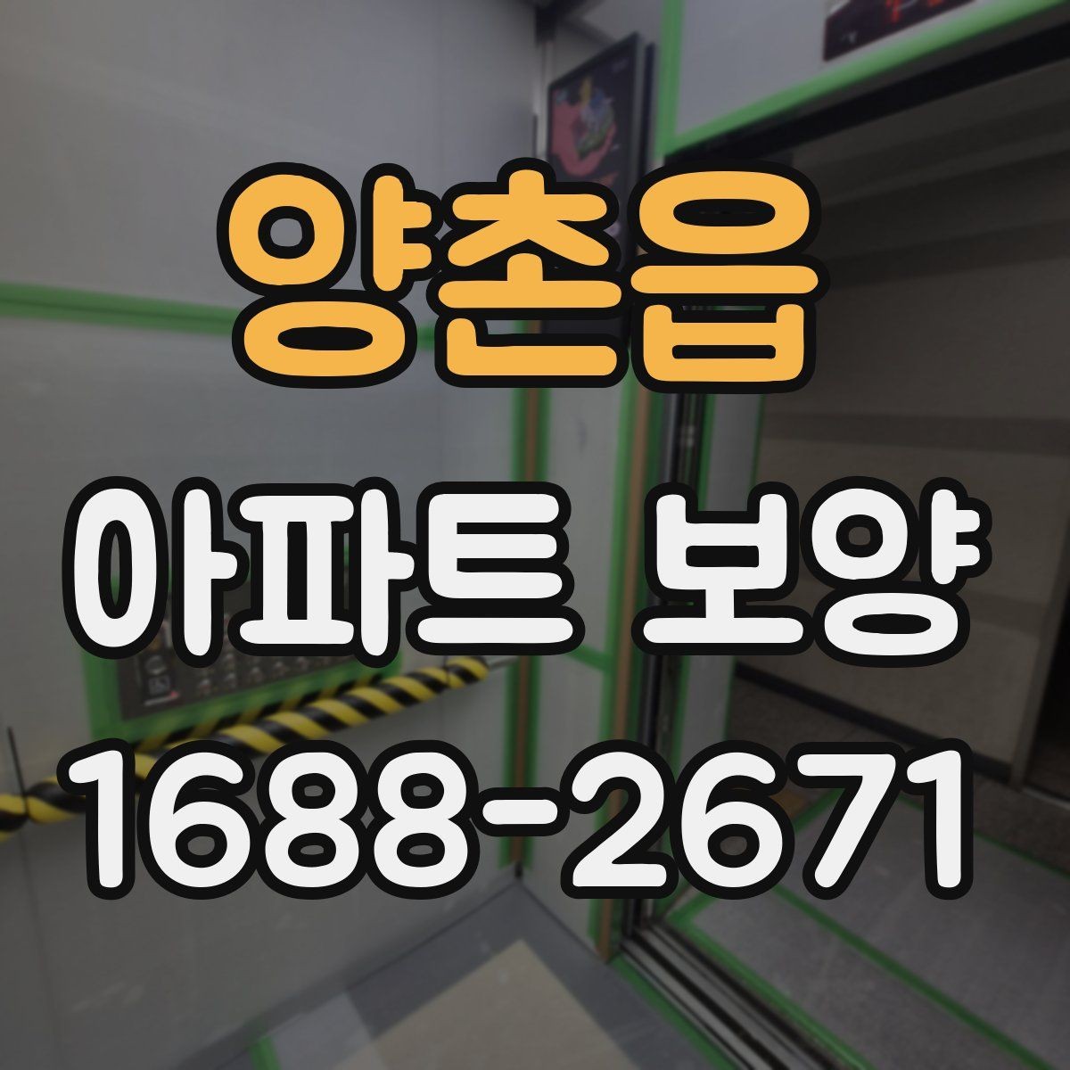 양촌읍 아파트 보양 결과를 안정적으로 유지하는 관리법