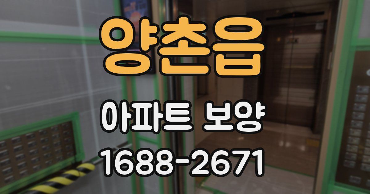 양촌읍 아파트 보양