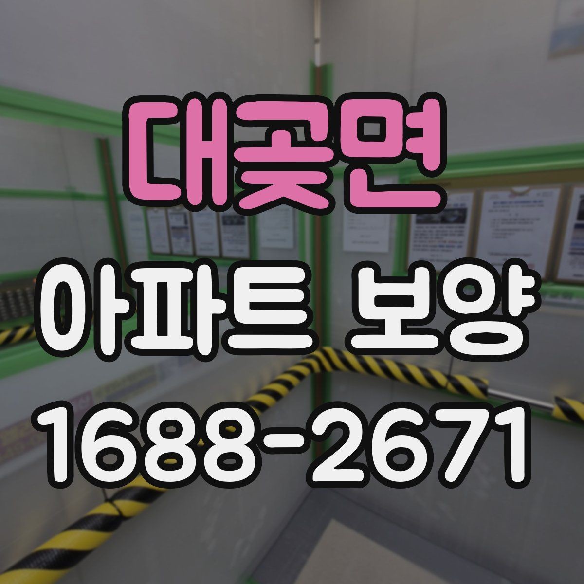 대곶면 아파트 보양 전 실측과 현장 확인의 필요성