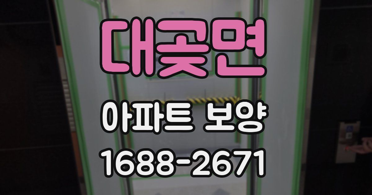 대곶면 아파트 보양