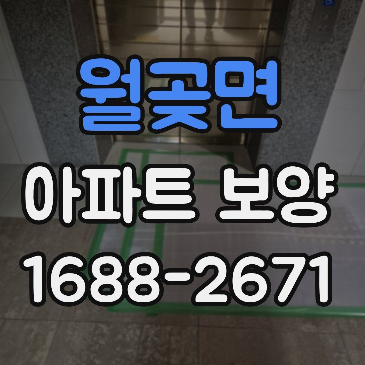 월곶면 아파트 보양 자재 보관과 현장 반입 요령
