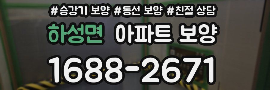 하성면 아파트 보양