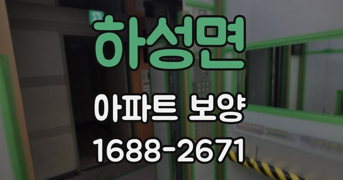 하성면 아파트 보양
