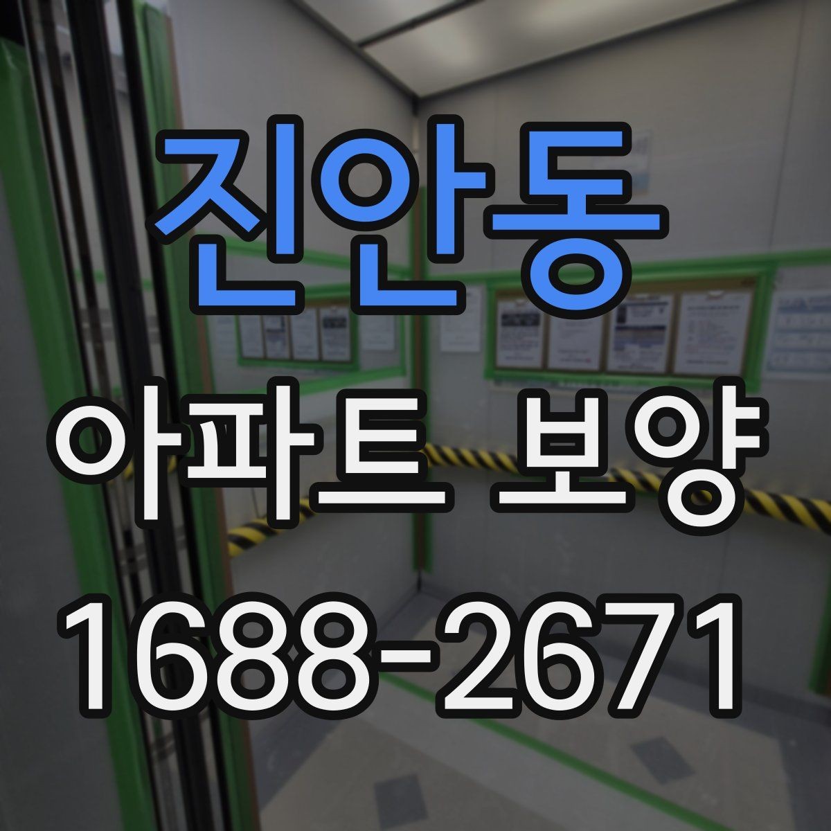 진안동 아파트 보양 일정표 작성할 때 유의할 점