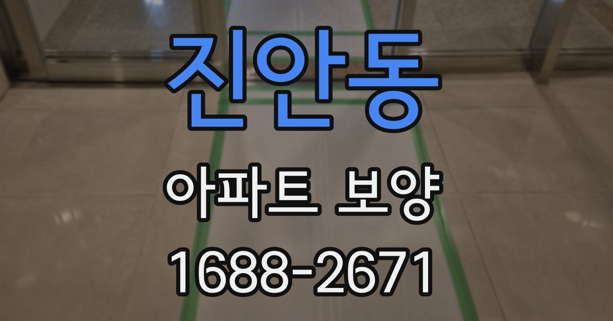 진안동 아파트 보양