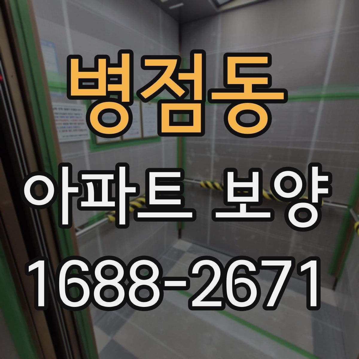 병점동 아파트 보양 계획에 반영하면 좋은 실무 기준