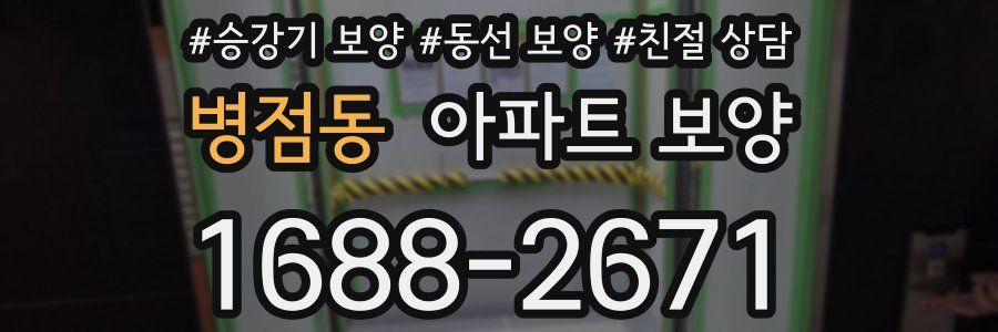 병점동 아파트 보양