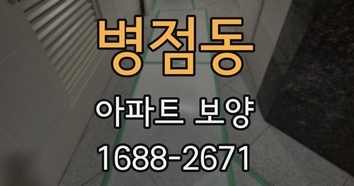 병점동 아파트 보양