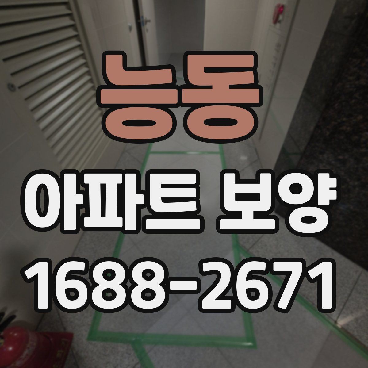 능동 아파트 보양 작업 전 협력업체와 조율할 사항