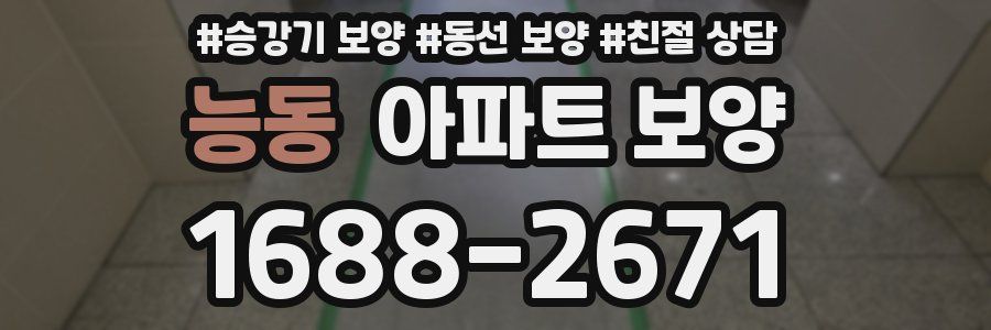 능동 아파트 보양