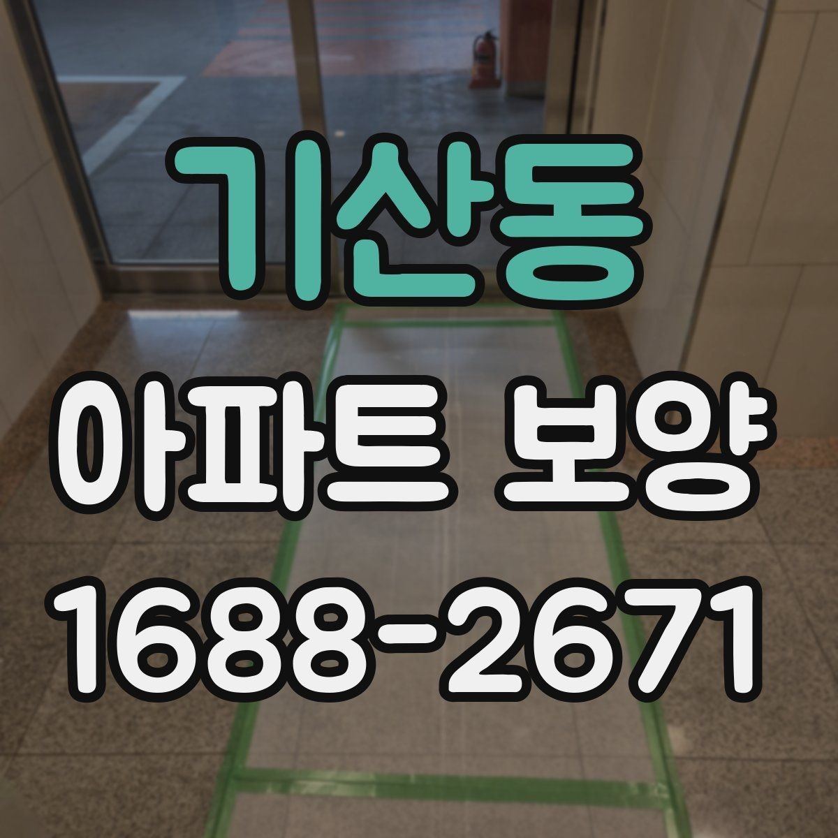 기산동 아파트 보양 품질 검수 시 확인해야 할 부분
