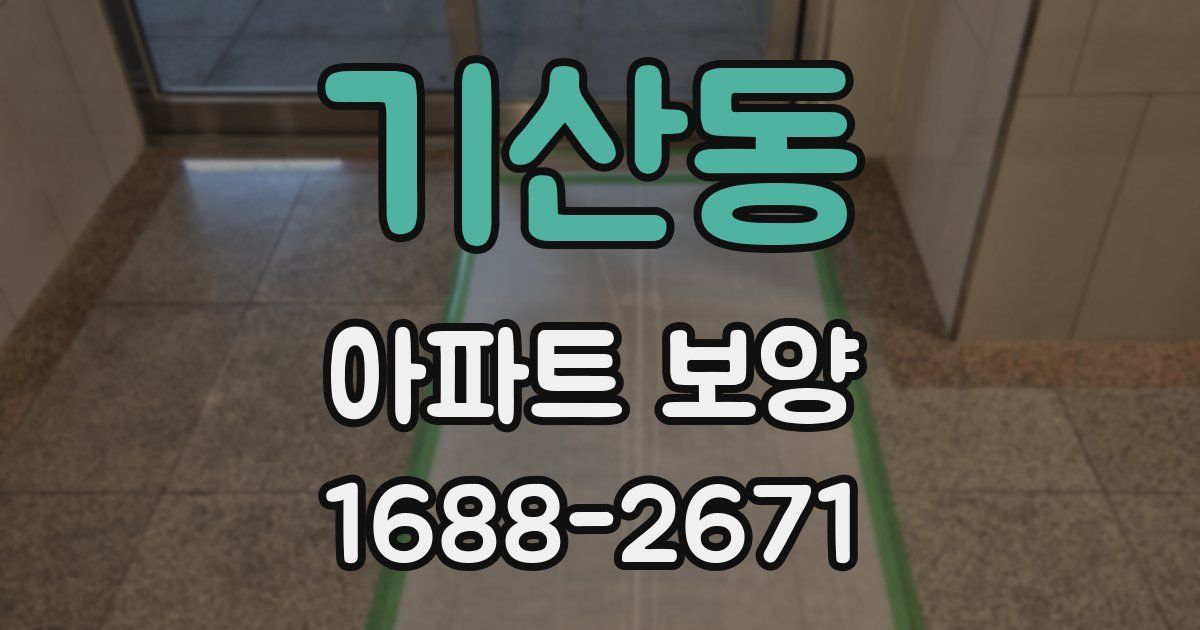 기산동 아파트 보양