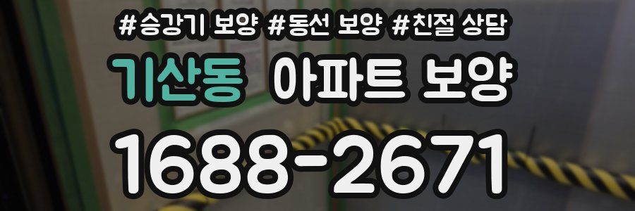 기산동 아파트 보양