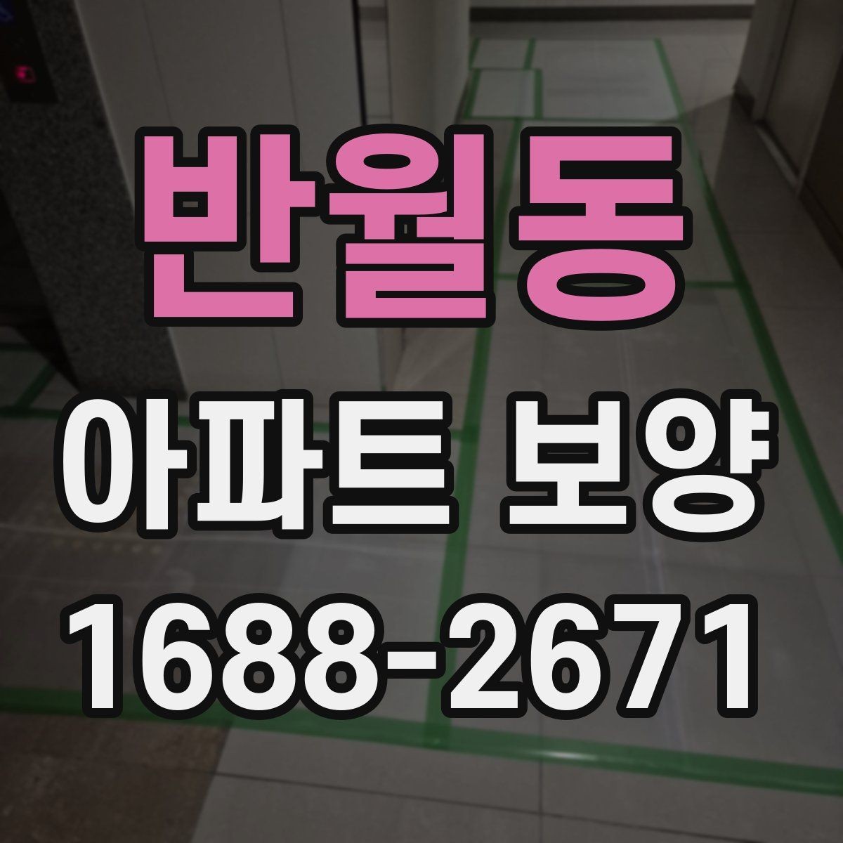 반월동 아파트 보양 작업을 효율적으로 진행하는 방법