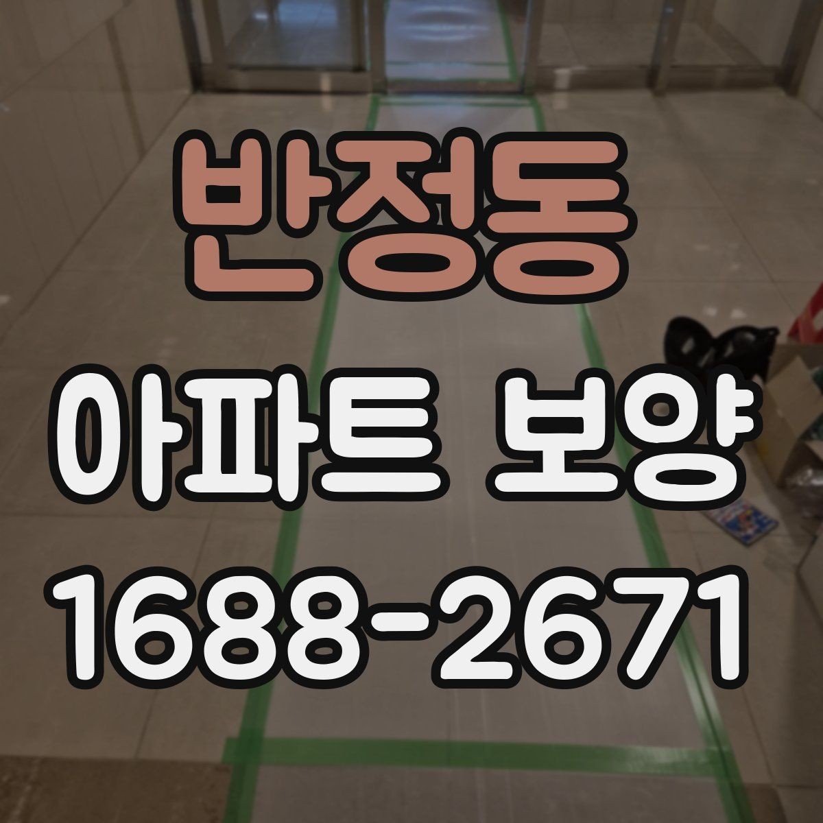 반정동 아파트 보양 비교 시 자주 보는 항목