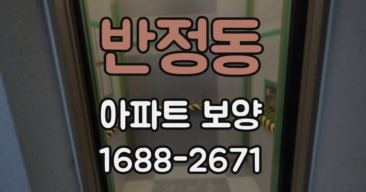 반정동 아파트 보양