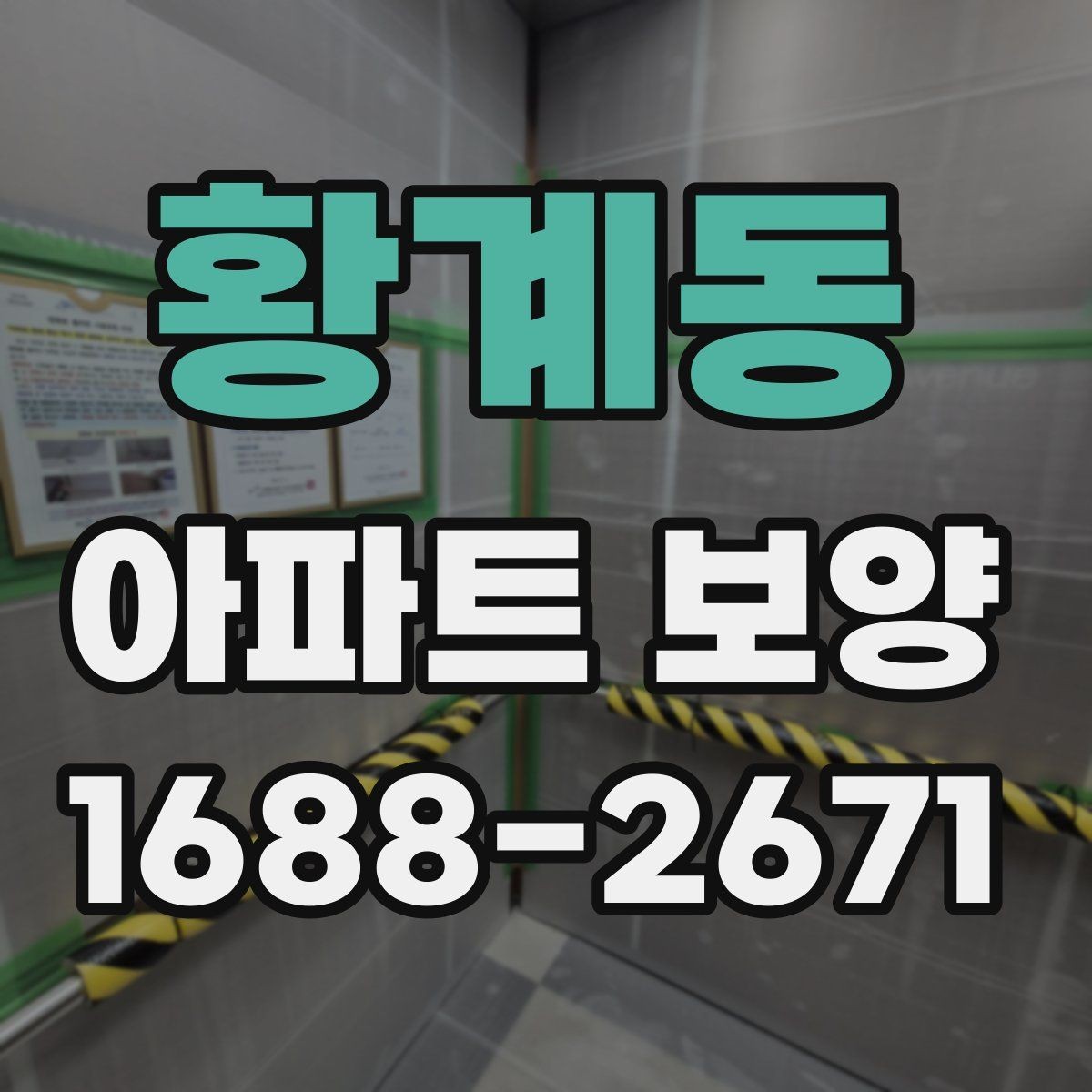 황계동 아파트 보양 비용이 달라지는 이유