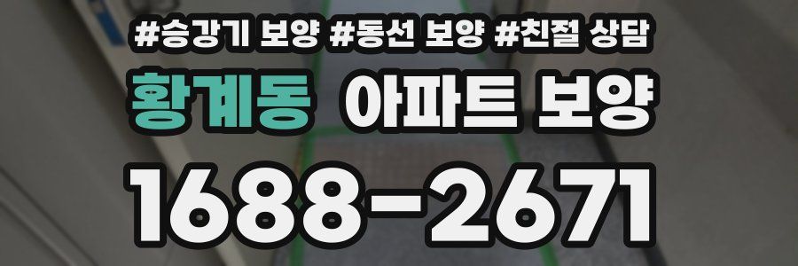 황계동 아파트 보양