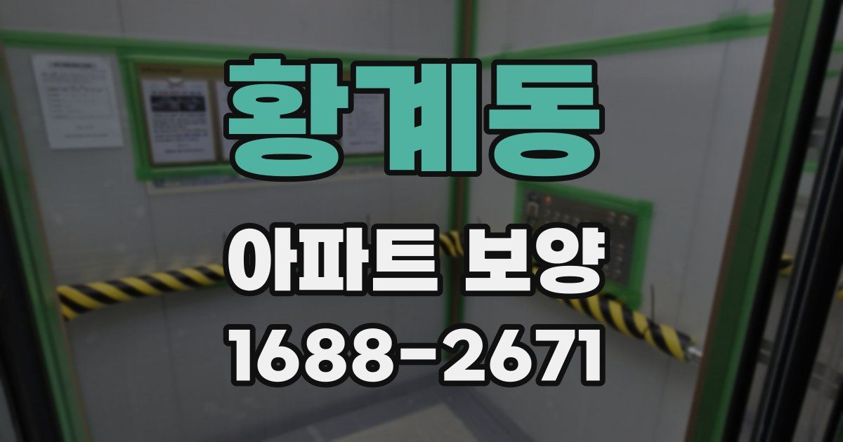 황계동 아파트 보양