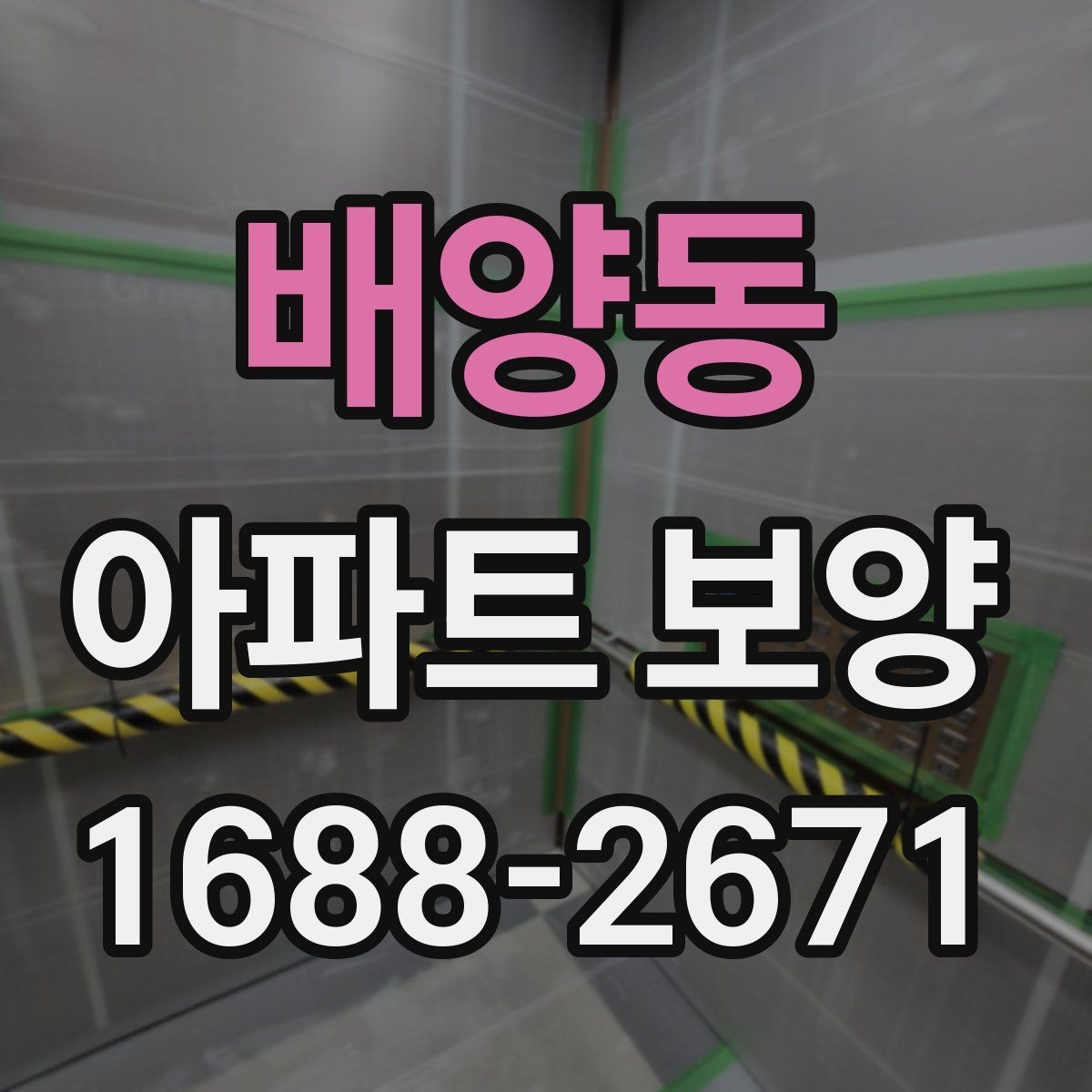 배양동 아파트 보양 작업 후 원상복구 확인 방법