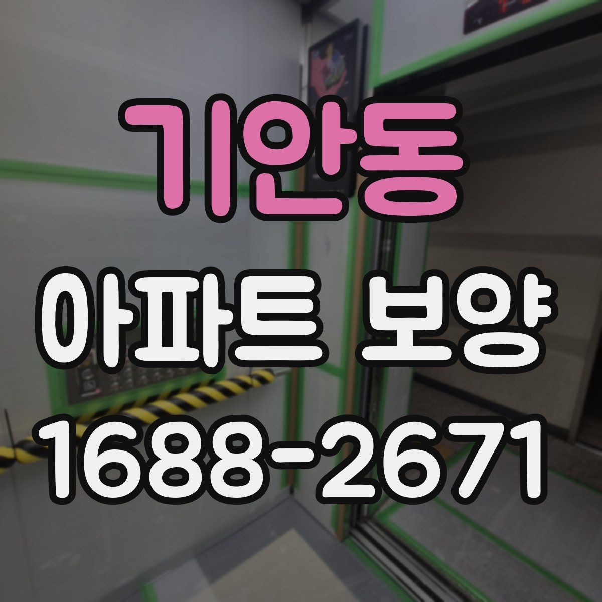 기안동 아파트 보양 공사 기간은 얼마나 걸릴까