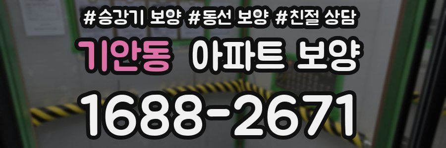기안동 아파트 보양