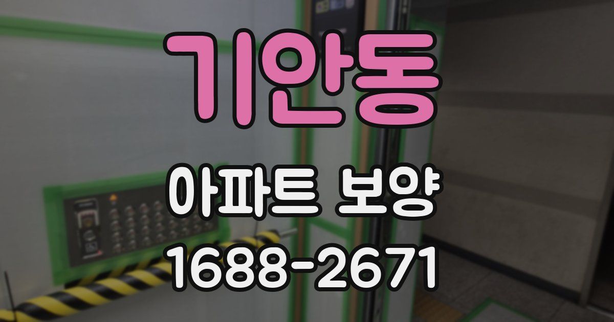 기안동 아파트 보양