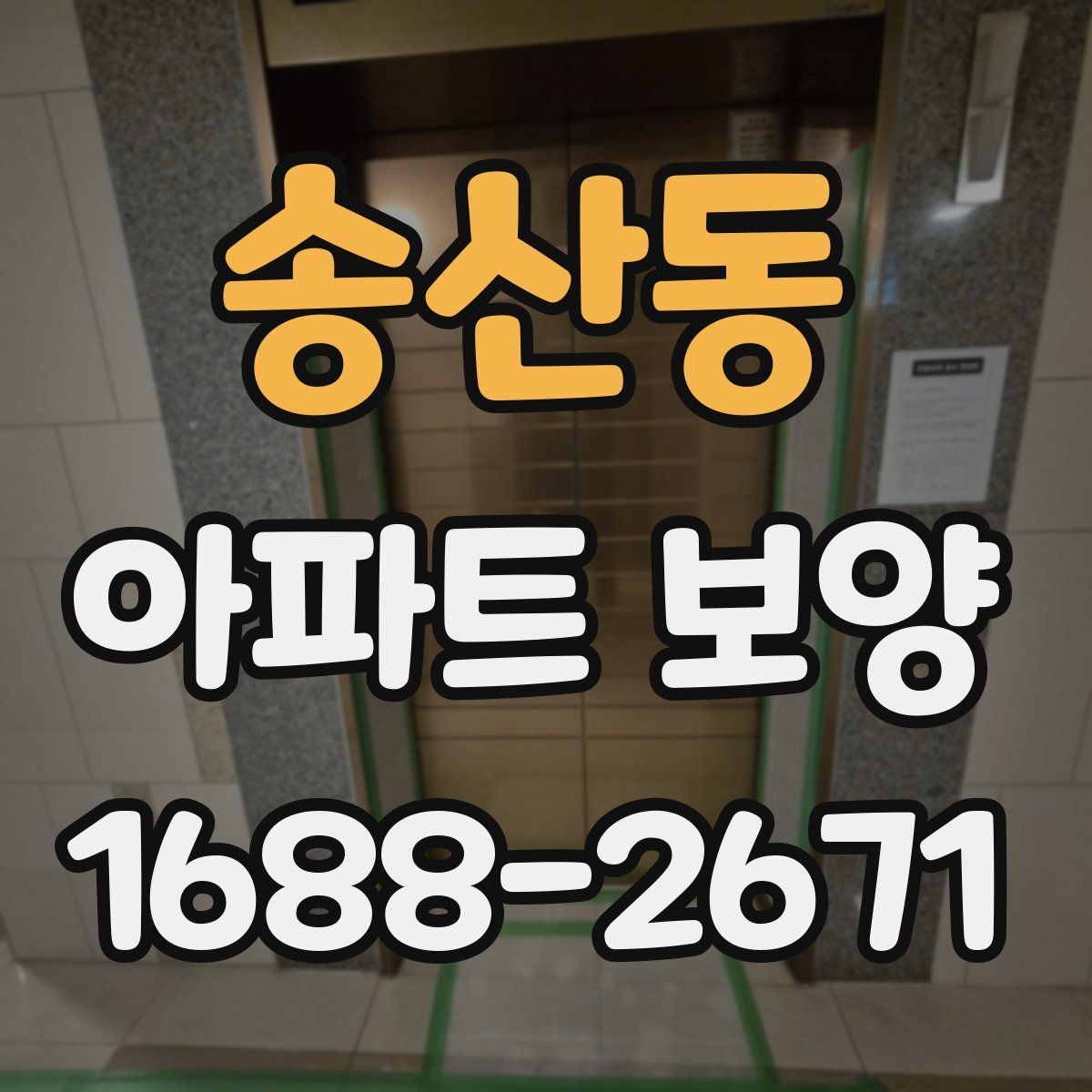 송산동 아파트 보양 작업 순서와 준비 사항