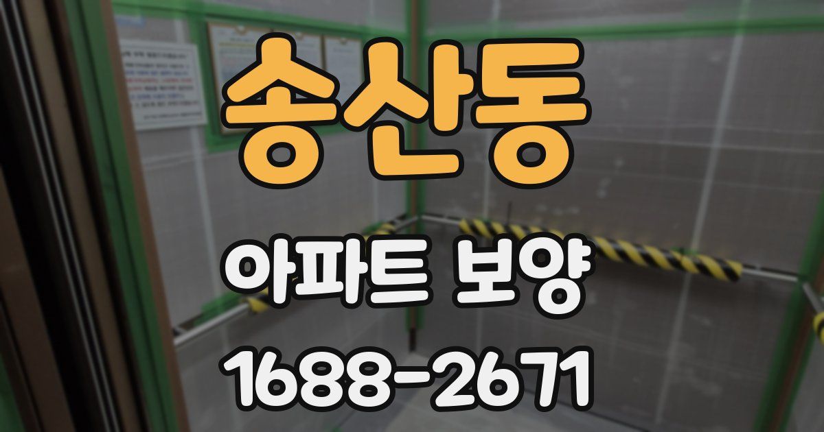 송산동 아파트 보양