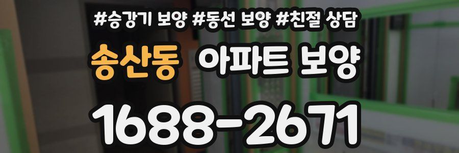 송산동 아파트 보양