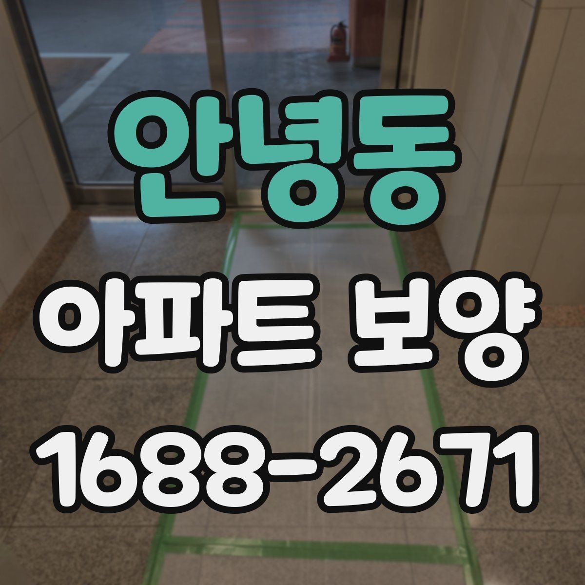 안녕동 아파트 보양 일정이 지연되지 않게 하는 방법