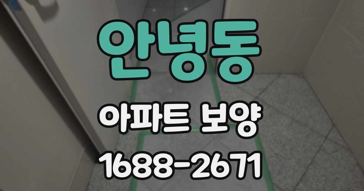 안녕동 아파트 보양