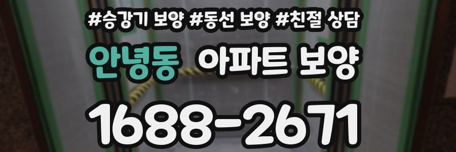 안녕동 아파트 보양