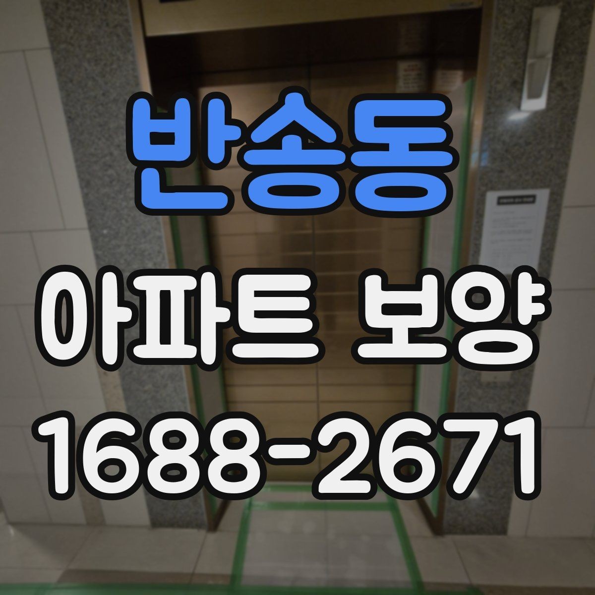 반송동 아파트 보양 작업 동선을 효율적으로 짜는 법