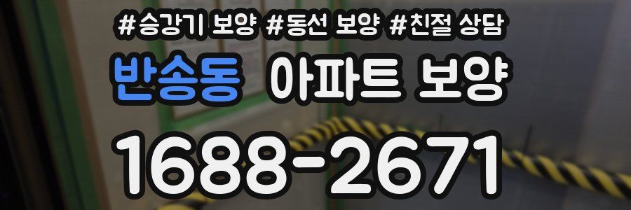 반송동 아파트 보양