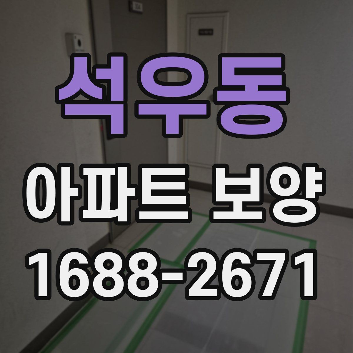 석우동 아파트 보양 현장에서 자주 생기는 실수