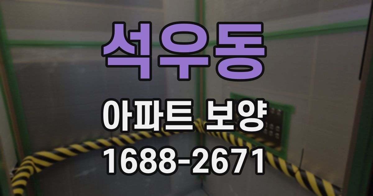 석우동 아파트 보양
