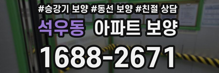 석우동 아파트 보양
